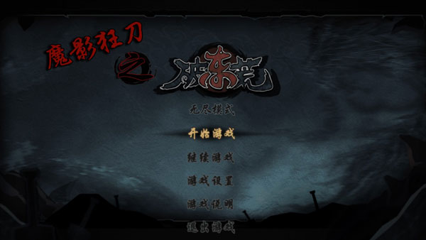 魔影狂刀2024