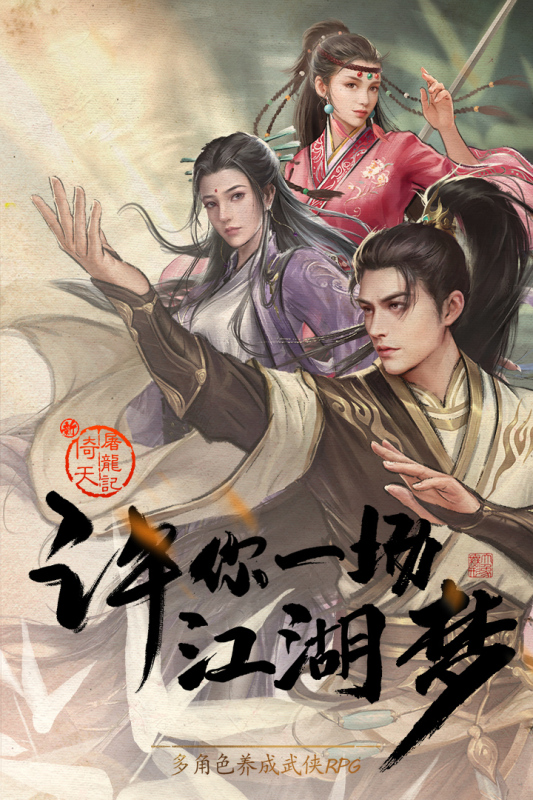 新倚天屠龙记