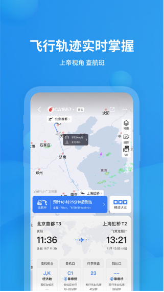飞常准