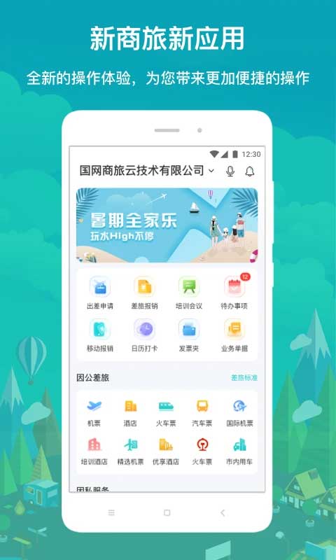 国网商旅云