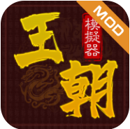 王朝模拟器