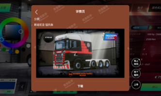 欧洲卡车模拟器3内置涂装版