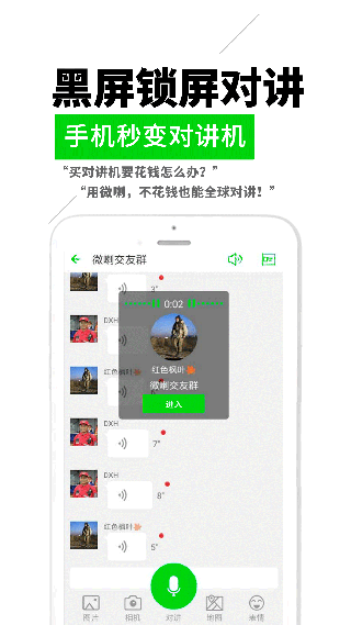 微喇实时对讲