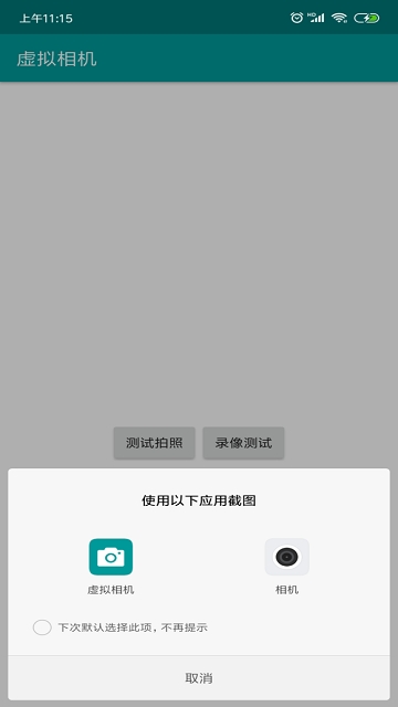 虚拟相机替换拍照