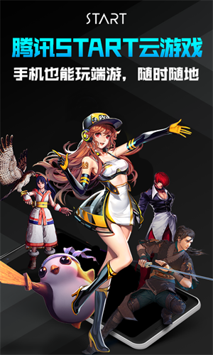 腾讯START云游戏最新版