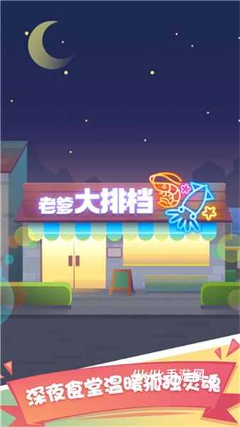 老爹大排档免广告版