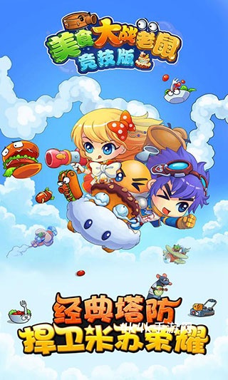 美食大战老鼠手机版