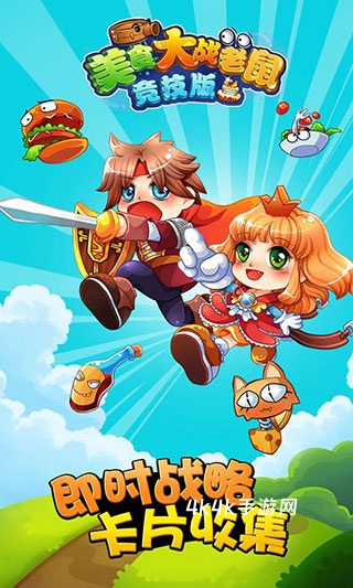 美食大战老鼠手机版