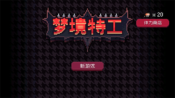 梦境特工
