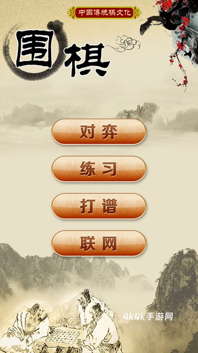 围棋经典版
