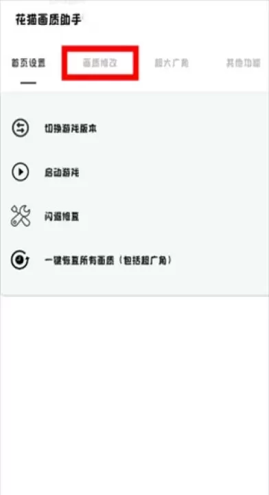 花猫画质助手游戏版_https://www.4k4k.cn_系统工具_第4张