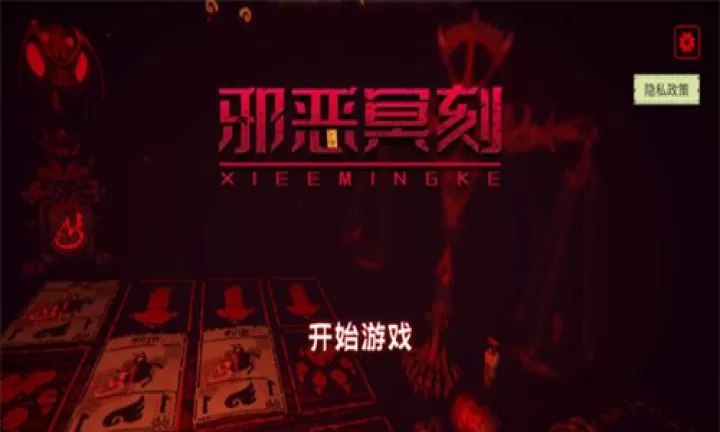 邪恶冥刻_https://www.4k4k.cn_策略卡牌_第1张