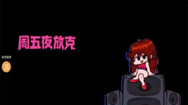 周五夜放克坦兵模组_https://www.4k4k.cn_休闲益智_第1张