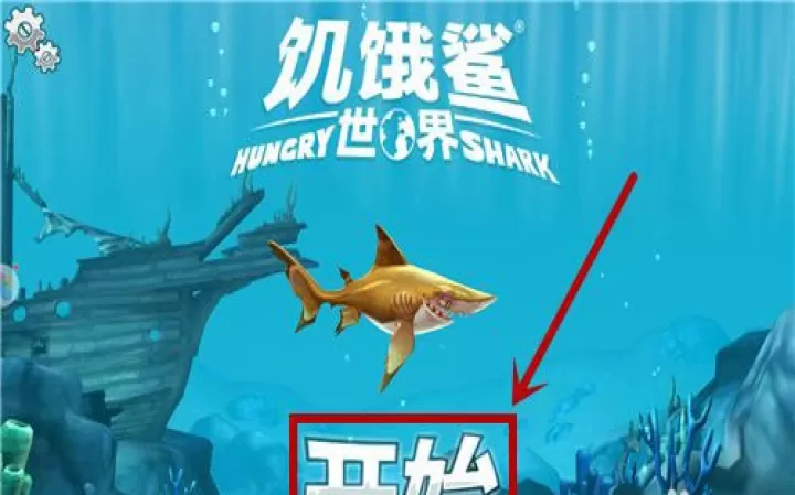 饥饿鲨世界国际服正版_https://www.4k4k.cn_动作冒险_第3张