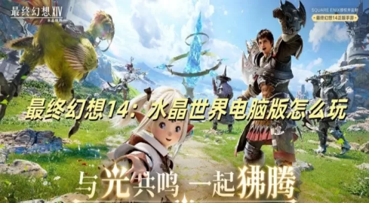 最终幻想14水晶世界_https://www.4k4k.cn_角色扮演_第1张
