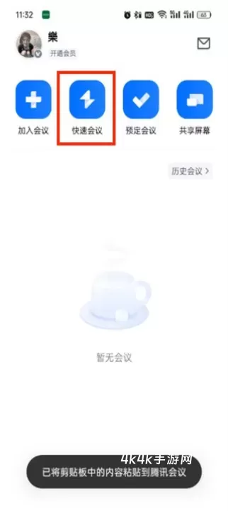 腾讯会议企业版_https://www.4k4k.cn_通讯社交_第2张