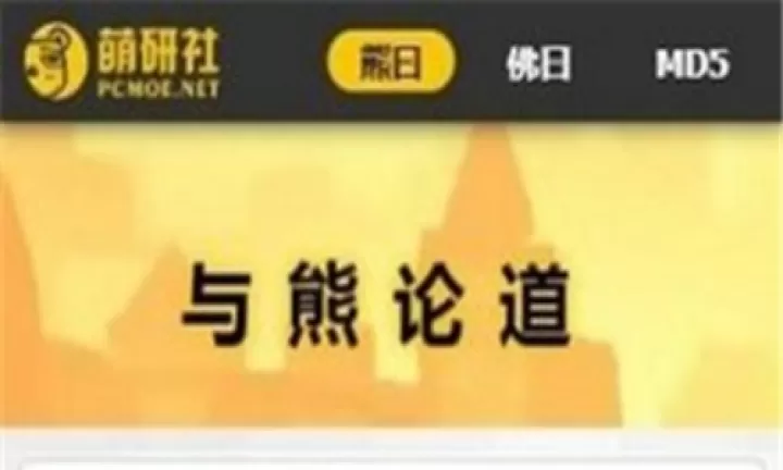 与熊论道解密翻译器_https://www.4k4k.cn_系统工具_第3张