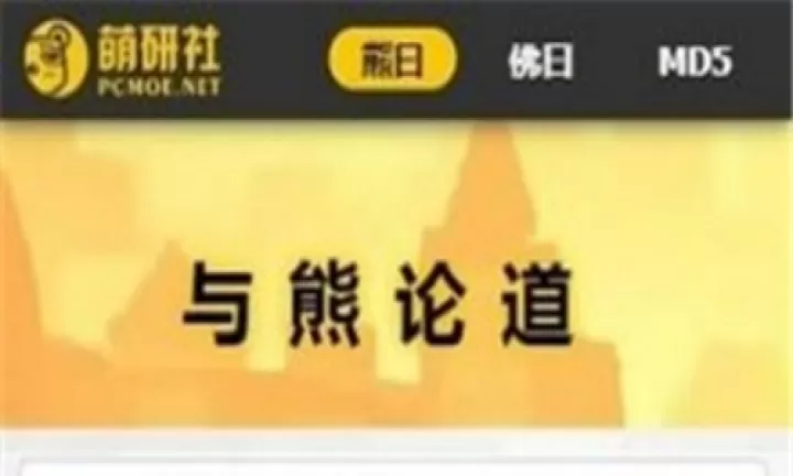 与熊论道解密翻译器_https://www.4k4k.cn_系统工具_第2张