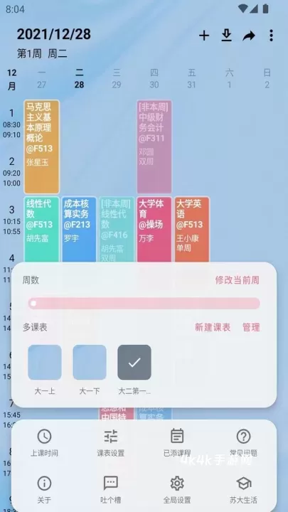 WakeUp课程表安卓版_https://www.4k4k.cn_系统工具_第1张