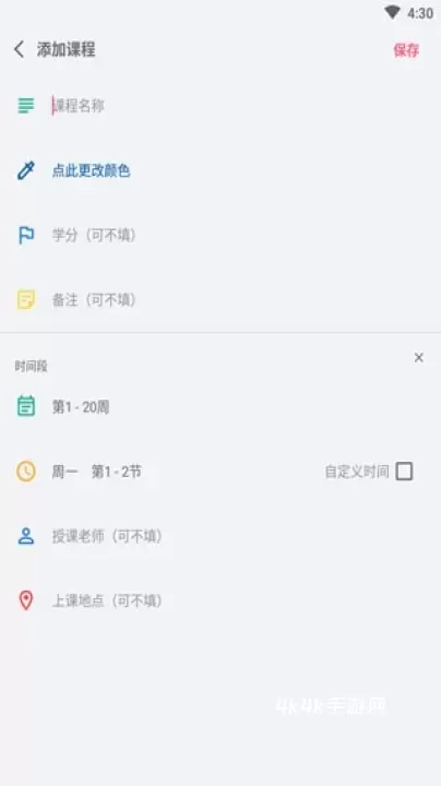 WakeUp课程表安卓版_https://www.4k4k.cn_系统工具_第3张