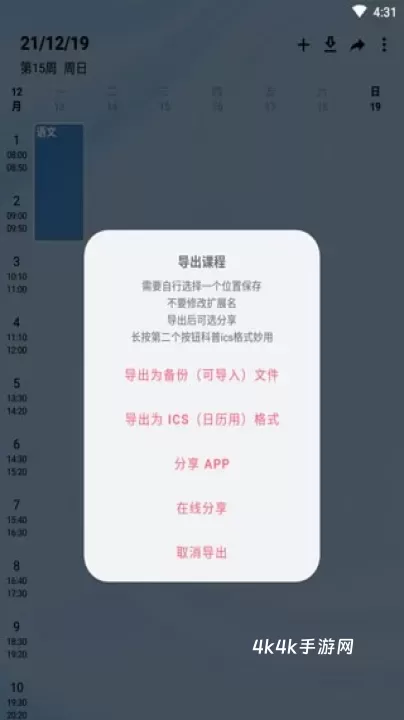 WakeUp课程表安卓版_https://www.4k4k.cn_系统工具_第4张
