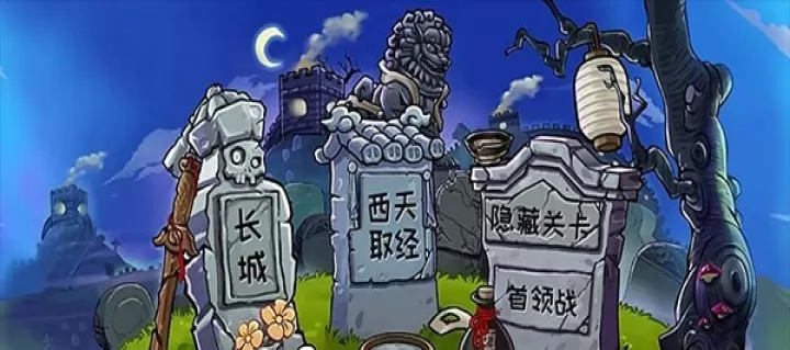 植物大战僵尸精华版_https://www.4k4k.cn_动作冒险_第2张