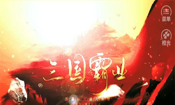 霸业三国官方版_https://www.4k4k.cn_策略卡牌_第1张