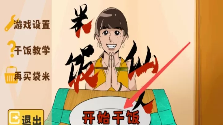 米饭仙人游戏手机版_https://www.4k4k.cn_休闲益智_第2张