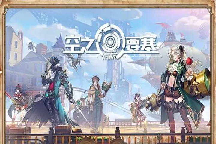 空之要塞启航_https://www.4k4k.cn_动作冒险_第1张