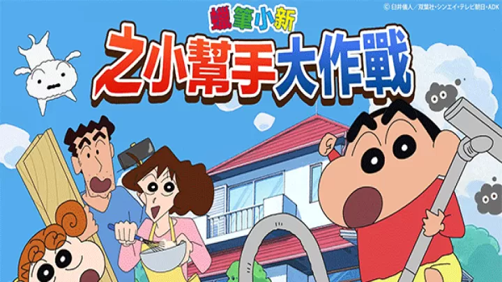 蜡笔小新之小帮手大作战汉化版_https://www.4k4k.cn_休闲益智_第13张