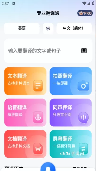 专业翻译通_https://www.4k4k.cn_系统工具_第2张