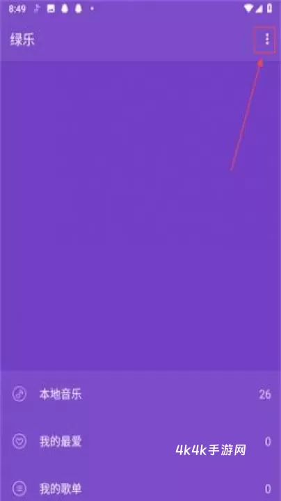 绿乐_https://www.4k4k.cn_音乐软件_第2张
