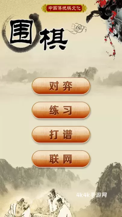 围棋经典版_https://www.4k4k.cn_休闲益智_第1张