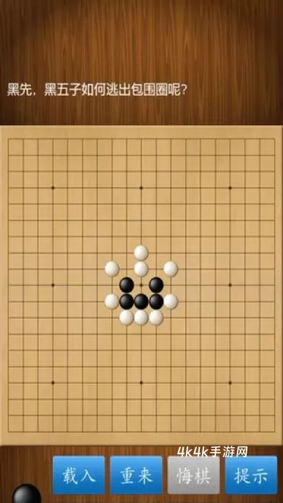 围棋经典版_https://www.4k4k.cn_休闲益智_第5张
