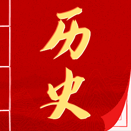 历史国学大全软件最新版