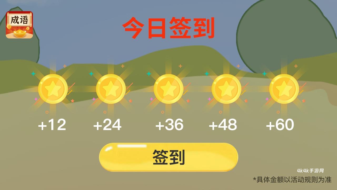 欢乐猜成语