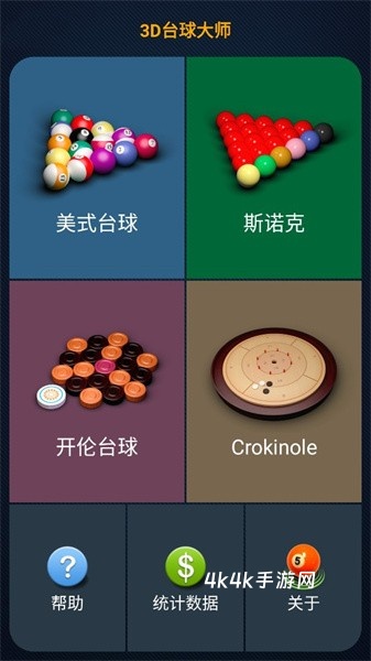 3D台球大师