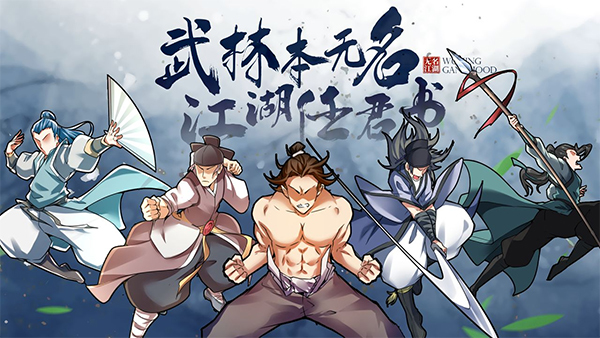 无名江湖最新版