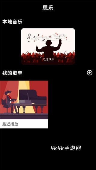 思乐音乐播放器