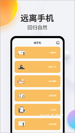 戒手机