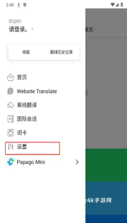 Papago中韩翻译器_https://www.4k4k.cn_系统工具_第6张