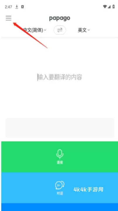 Papago中韩翻译器_https://www.4k4k.cn_系统工具_第5张