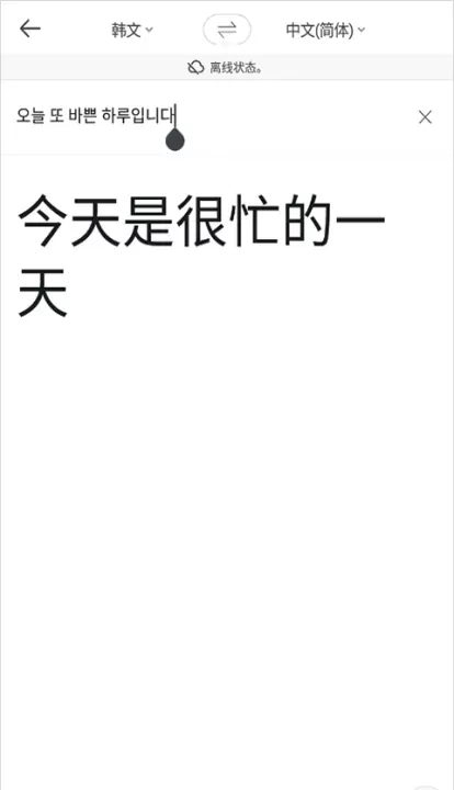 Papago中韩翻译器_https://www.4k4k.cn_系统工具_第9张