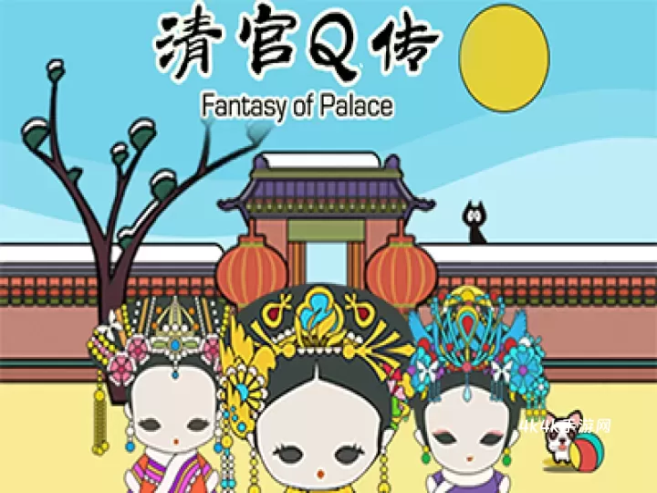 清宫Q传_https://www.4k4k.cn_休闲益智_第7张