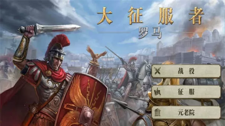 大征服者罗马安卓版_https://www.4k4k.cn_角色扮演_第1张