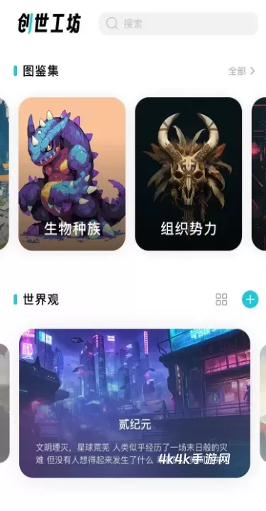 创世工坊_https://www.4k4k.cn_通讯社交_第5张