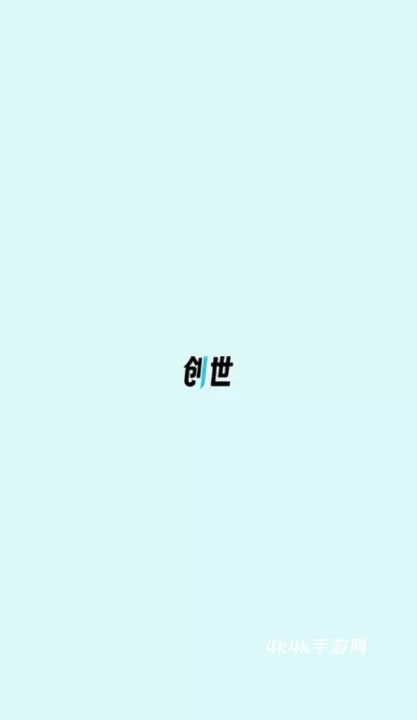 创世工坊_https://www.4k4k.cn_通讯社交_第4张