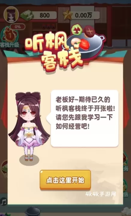 听枫客栈_模拟经营_第1张_4k4k手游网 听枫客栈_https://www.4k4k.cn_模拟经营_第1张