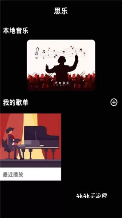 思乐音乐播放器_影音播放_第1张_4k4k手游网 思乐音乐播放器_https://www.4k4k.cn_影音播放_第1张