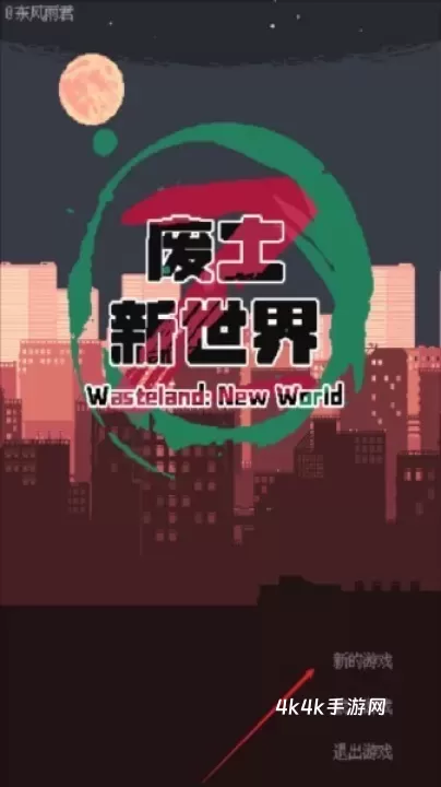 废土新世界_https://www.4k4k.cn_角色扮演_第1张